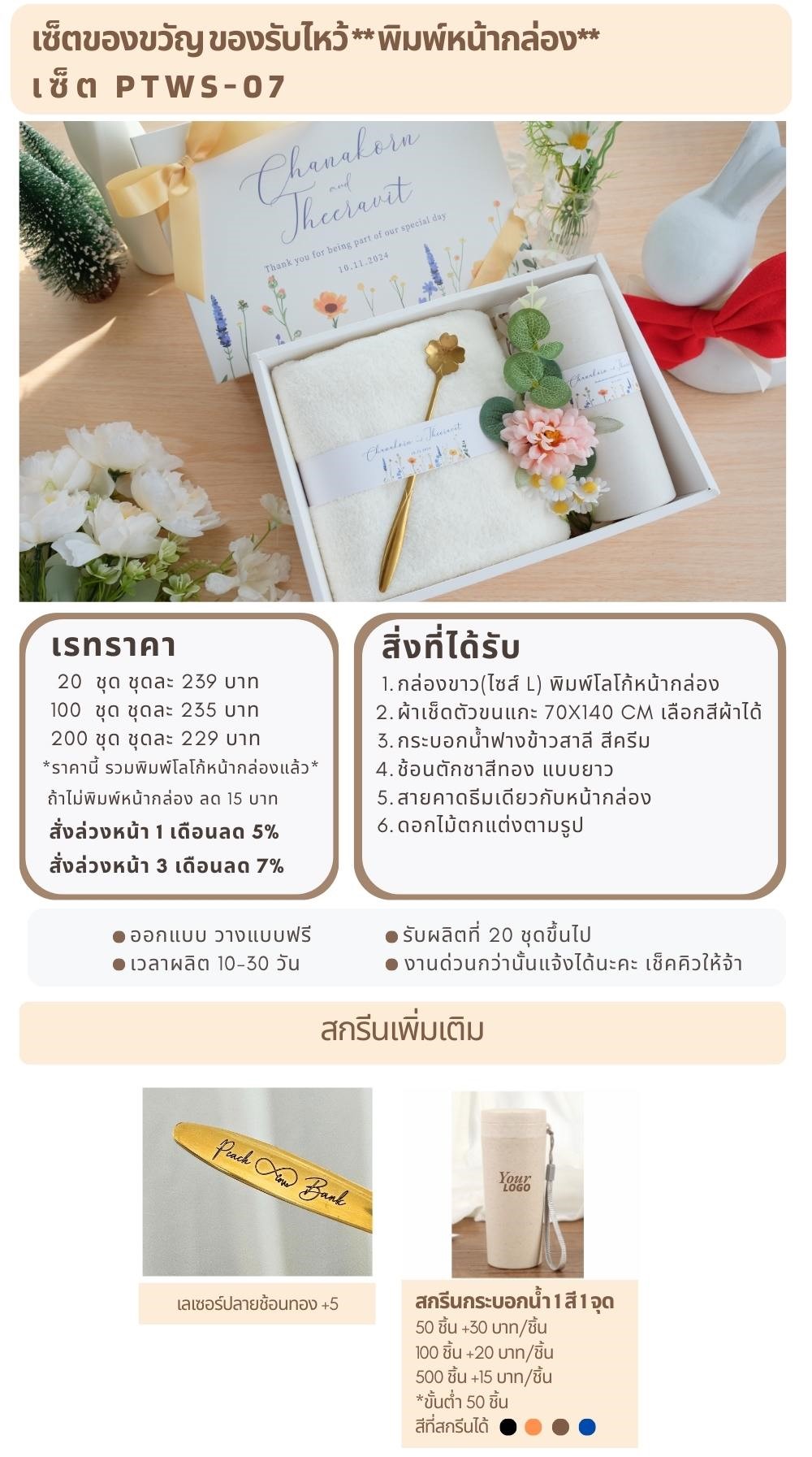 ของรับไหว้พิมพ์หน้ากล่อง  PTWS-07